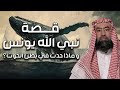 نبيل العوضي قصة يونس عليه السلام و ما هو الصوت الذي سمعه في بطن الحوت نبيل العوضي قصة يونس عليه السلام و ما هو الصوت الذي سمعه في بطن الحوت