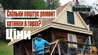 Скільки коштує ремонт хати в горах? Ремонт на відстані, кошторис. Поміжгір. Part 39