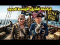 قراصنة الشرق الأوسط الجديد نجومي