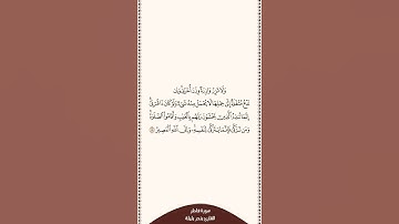 تلاوة في دقيقة سورة فاطر الآية ١٨ الشيخ بندر بليلة
