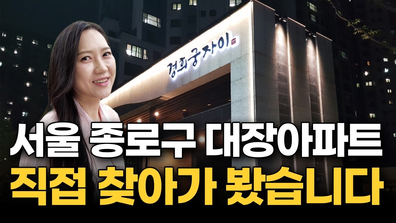 '여기가 진짜 궁세권이죠' 미분양 아파트에서 서울 종로구 신축 대단지로 거듭난 그 아파트, 직접 가봤습니다