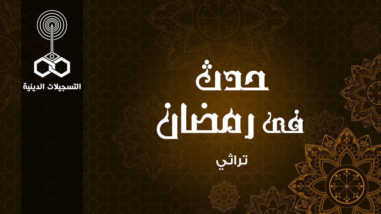 حدث في رمضان ׀ أ˖ عزة الأتربي ׀ زيارة السيدة نفيسة رضي الله عنها لمصر