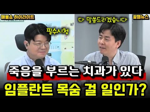 [꿀잼뉴스] 죽음을 부르는 치과가 있다 • 임플란트 목숨 걸 일인가? • 출처 매불쇼 thumbnail