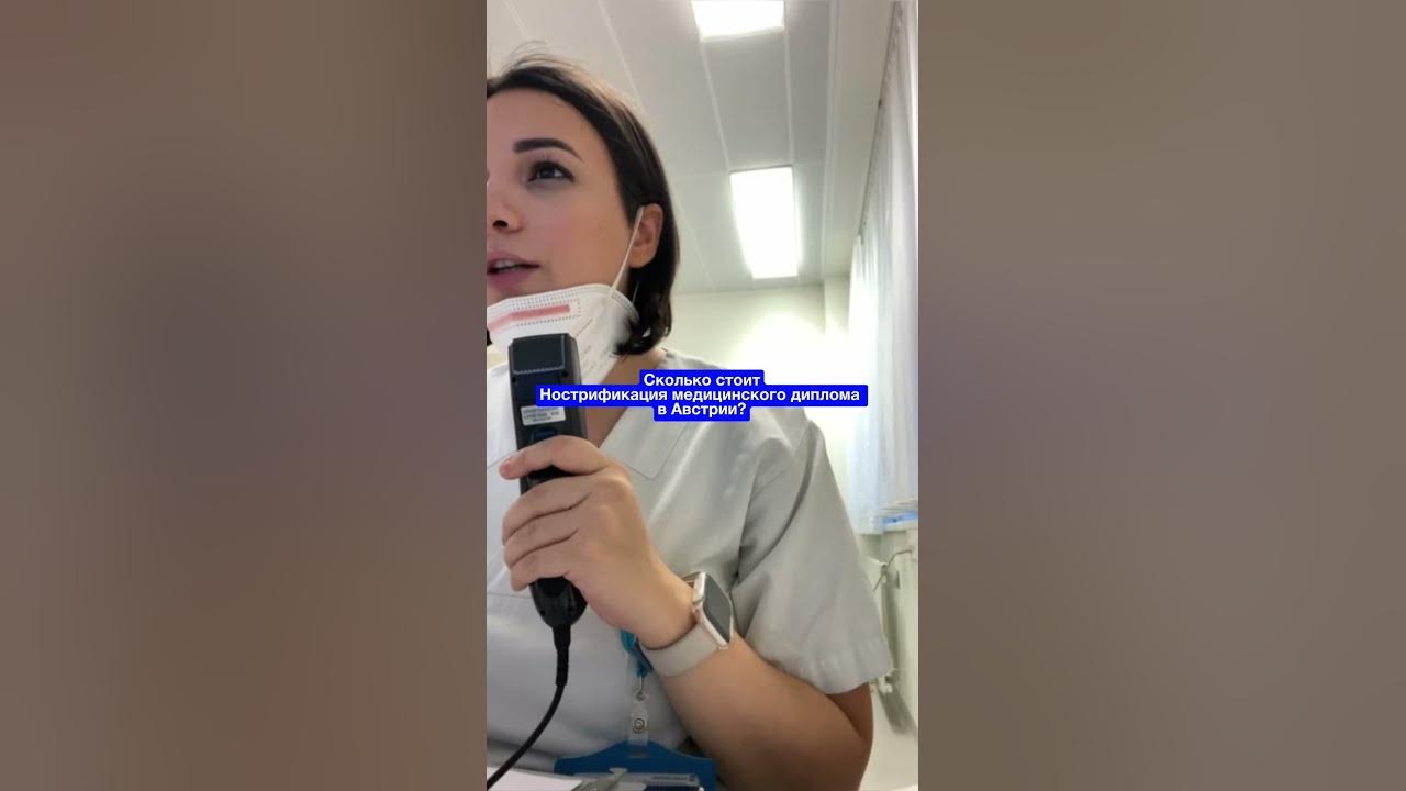 Нострификация — это дорого? #нострификация #австрия #врач #medstudent ...