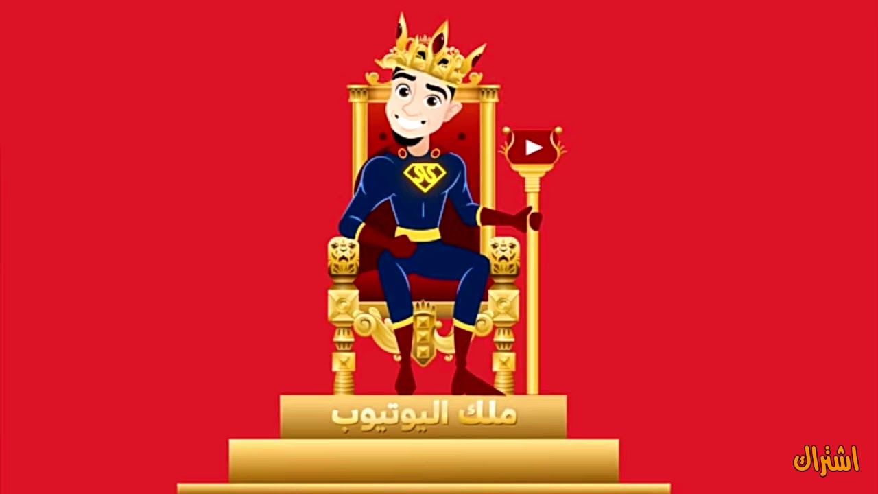 وصول أول قناة ألعاب عربية 10 مليون مشترك | احتفال سيد 🎉 - YouTube