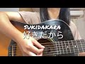 Sukidakara 好きだから Yuika Youtube Live Acoustic Ver Sukidakara 好きだから 