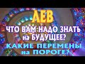 ЛЕВ 👑👑👑♌ ЧТО ВАМ НАДО ЗНАТЬ на БУДУЩЕЕ КАКИЕ ПЕРЕМЕНЫ на ПОРОГЕ Таро Расклад