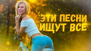 50 КРУТЫХ ТРЕКОВ В МАШИНУ / ЭТИ ПЕСНИ ИЩУТ ВСЕ