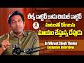 మాటలతో రోగాలను మాయం చేస్తున్న దేవుడు | Dr Vikrant Singh Thakur Exclusive Interview | Healthzone