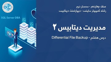 Database Administration 2 - Lesson 07 | Differential File Backup –  مدیریت دیتابیس ۲ – درس ۷