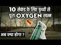 10 सेकंड के लिए पृथ्वी से पूरा Oxygen हुआ गायब, अब क्या हुआ ? | If We Lost Oxygen For Ten Seconds.