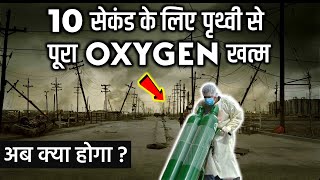 10 सेकंड के लिए पृथ्वी से पूरा Oxygen हुआ गायब, अब क्या हुआ ? | If We Lost Oxygen For Ten Seconds.