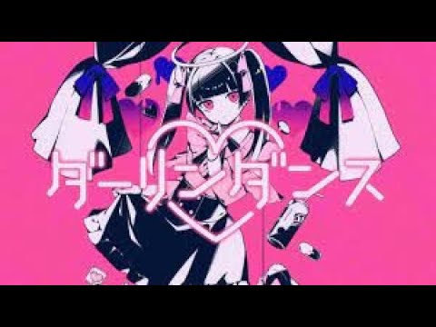 ダーリンダンス  ミックス参考動画