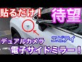 デュアルカメラで死角を無くす! 待望の前後カメラ搭載！電子サイドミラーを使ってみた！　エビアイ L506-W+
