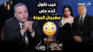 هو مهرجان الجونة كله كان فستان سمية الخشاب?رد صادم من تامر عبدالمنعم?