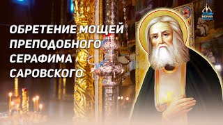 Обретение мощей преподобного Серафима Саровского 1 августа
