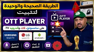 السر الذي يخفيه المحترفون لتشغيل OTT  على شاشات Samsung و LG. و Android TV  screenshot 2