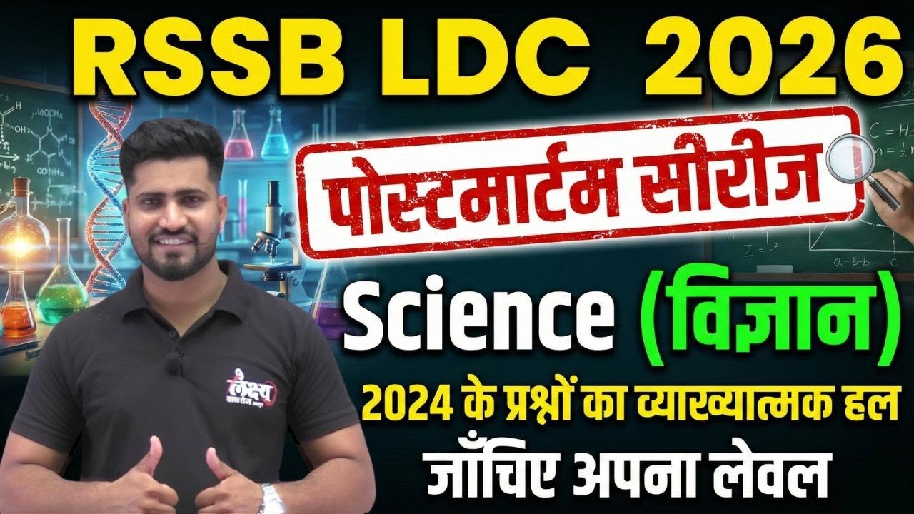 LDC Science Previous Questions | RSMSSB LDC Science Pyq | LDC 2024 Science Paper Solution