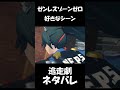 【ゼンゼロ】逃走劇が面白い【ネタバレ】#shorts