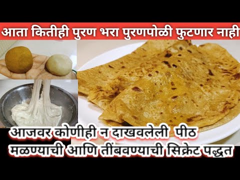 Update पीठ मळण्याची सीक्रेट ट्रिक ज्यामुळे कितीही पुरण भरा लाटताना पुरणपोळी फुटणार नाही | Puranpoli Recipe