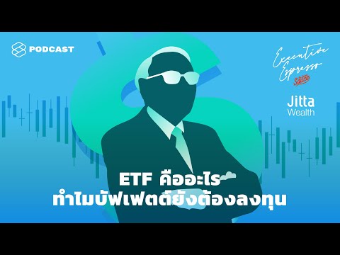 ETF คืออะไร ทำไมบัฟเฟตต์ยังต้องลงทุน | Executive Espresso EP.141