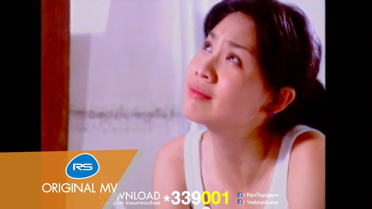 ปกเพลง ขอบใจที่กลับมา — PARN THANAPORN