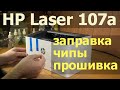 HP Laser 107a (4ZB77A) — первый взгляд, заправка, чипы, прошивка, картридж