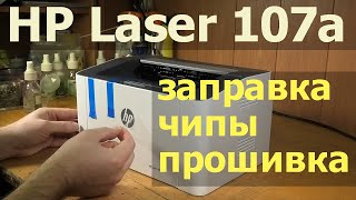 HP Laser 107a (4ZB77A) — первый взгляд, заправка, чипы, прошивка, картридж