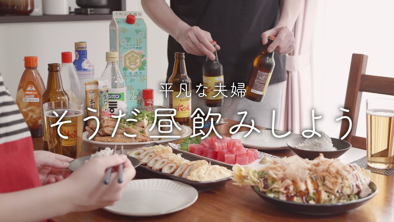 おうち居酒屋】これぞ昼飲み理想のおつまみ【5品】 - YouTube