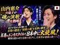 🎤🇯🇵✨ の息子が&ldquo;魂の演歌&rdquo;を熱唱――父・山内惠介は感動と喜びで涙...😢🔥 息子が父から受け継いだ音楽の遺産と&ldquo;演歌の魂&rdquo;を見事に継承し、圧巻のエンカスタイルで日本中に大旋風を巻き起こす!へ...🎶🇯🇵