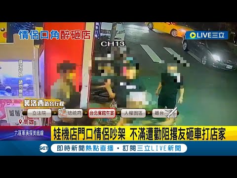 情侶凌晨娃機店門口吵架 被勸阻心有不甘回頭撂友砸車打店家 板凳成攻擊武器被砸到一分為二│記者 洪淑珠 黃智忠│【LIVE大現場】20220803│三立新聞台