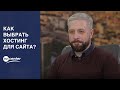 Как выбрать хостинг для сайта?
