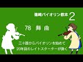 78.舞曲／篠崎バイオリン教本2巻