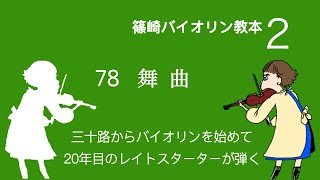 78.舞曲／篠崎バイオリン教本2巻