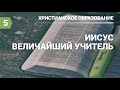 Субботняя школа в Верхней Горнице Урок № 5 Иисус Величайший Учитель #субботняяшкола