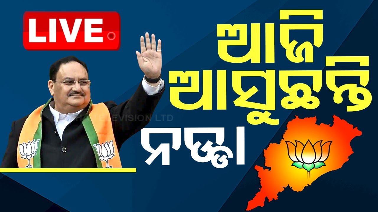 Live | ଆଜି ଆସିବେ ନଡ୍ଡା | Odia News | JP Nadda Odisha Visit