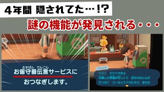 【あつ森】4年間隠されてた謎の機能「お留守番伝言サービス」が発見される…！？ゲームに隠れた細かすぎる小ネタ集【あつまれ どうぶつの森】@レウンGameTV