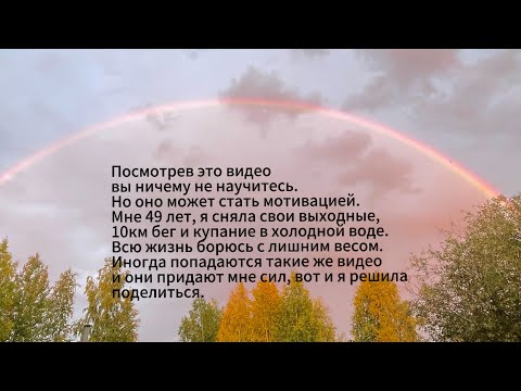 Влог моих выходных. Бег 10км в 49 лет и купание в холодной воде.