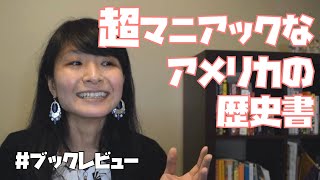 爆笑ブックレビュー The Glory and the Dream【書評】