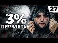 3% ПРОКЛЯТЬЯ. ЛУЧШИЙ ТАНК ИГРЫ, ЧИФТЕЙН #27. (91,64% старт)