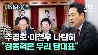 추경호·이철우 나란히 "장동혁은 우리 당대표"｜이가혁 라이브