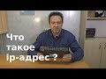 Что такое ip-адрес ?