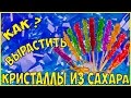 Как вырастить кристаллы из Сахара в домашних условиях // Опыт - DIY съедобные леденцы проект 3 класс