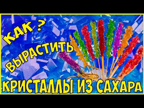 Как в домашних условиях вырастить кристалл сахара