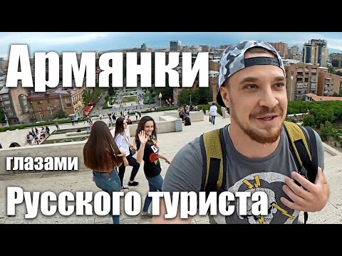 Армения - АРМЯНСКИЕ ДЕВУШКИ в Ереване