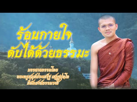 ร้อนกายใจดับได้ด้วยธรรมะ / พระครูสมุห์ประเสริฐ เสฏฺฐปุตฺโต @ไทยพุทธ thaibuddha