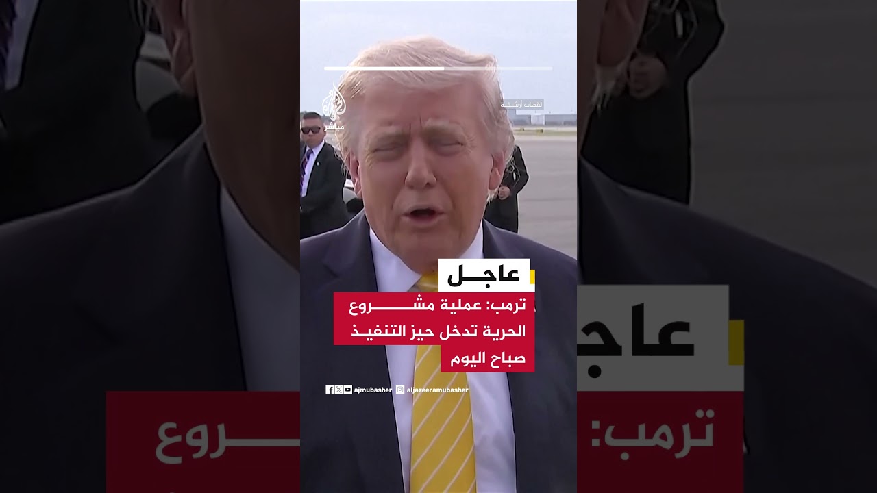 عاجل | ترمب: عملية مشروع الحرية تدخل حيز التنفيذ صباح اليوم