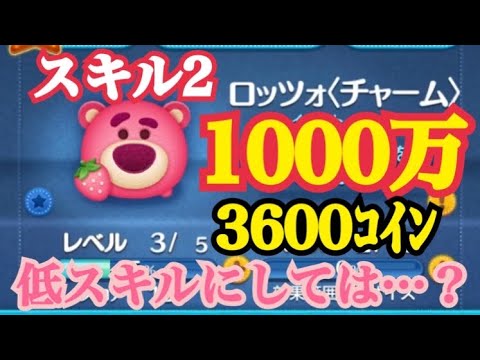 【ツムツム】ロッツォチャーム スキル2 1000万
