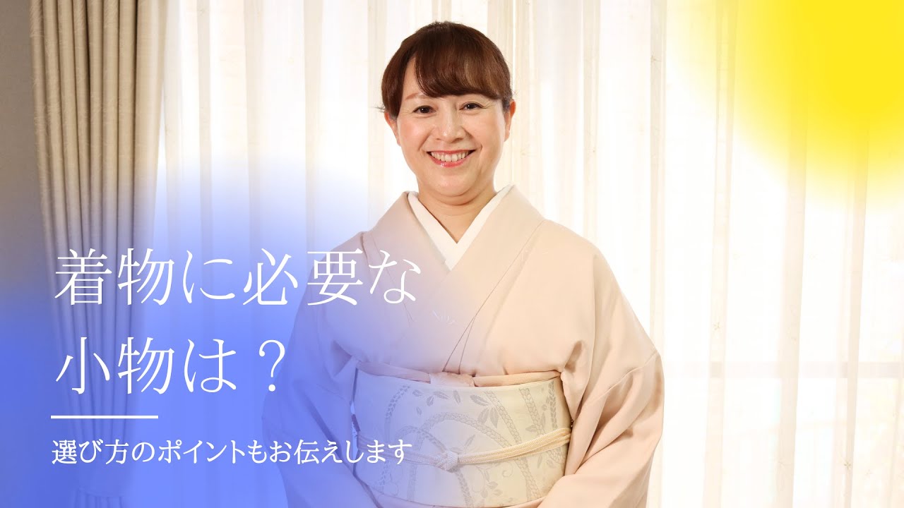 着物に必要な小物は？ 選び方のポイントもお伝えします