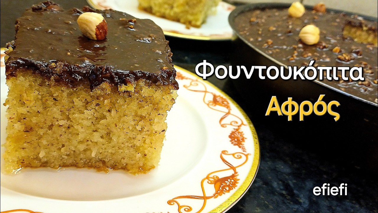 ΦΟΥΝΤΟΥΚΟΠΙΤΑ , Αφράτη& Σιροπιασμένη ♥ Η πιο ΕΥΚΟΛΗ Συνταγή με Απλά Υλικά ♥ Συνταγή με κουπες♥efiefi